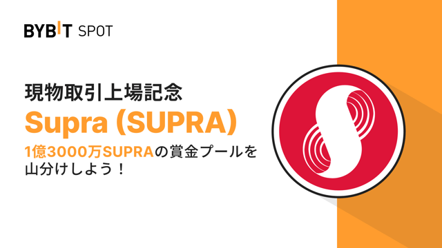 【SUPRA新規上場】1億3,000万SUPRAの賞金プールを山分けしよう！